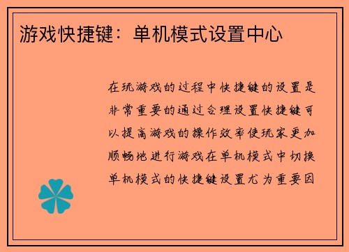 游戏快捷键：单机模式设置中心