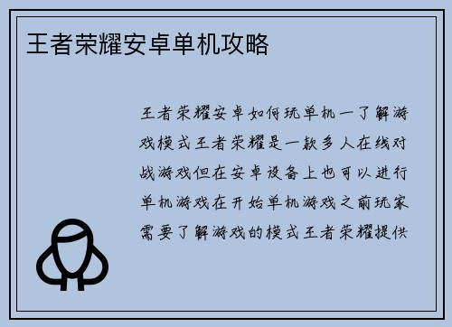 王者荣耀安卓单机攻略