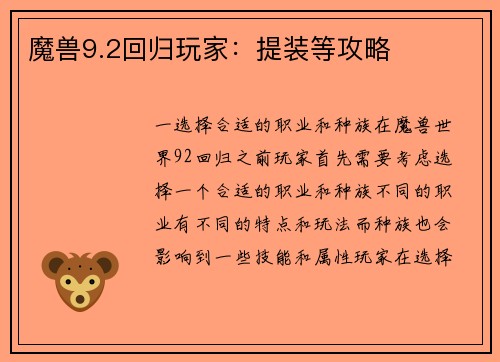 魔兽9.2回归玩家：提装等攻略