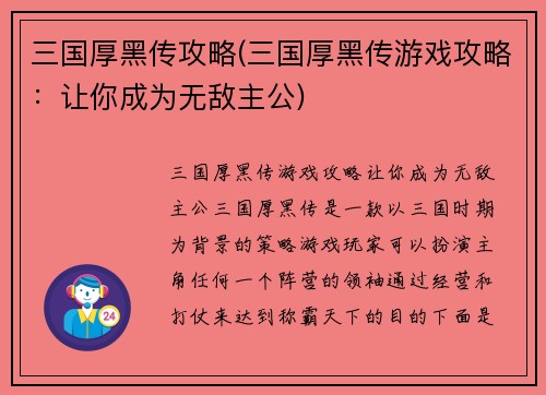 三国厚黑传攻略(三国厚黑传游戏攻略：让你成为无敌主公)