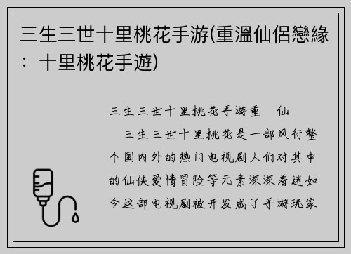 三生三世十里桃花手游(重溫仙侶戀緣：十里桃花手遊)