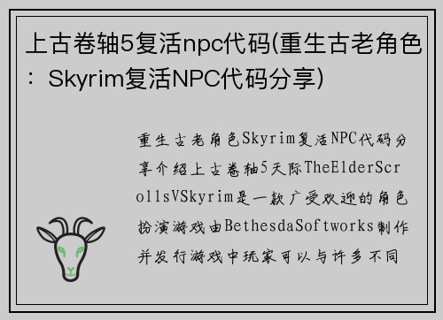 上古卷轴5复活npc代码(重生古老角色：Skyrim复活NPC代码分享)