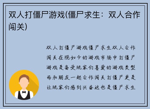 双人打僵尸游戏(僵尸求生：双人合作闯关)